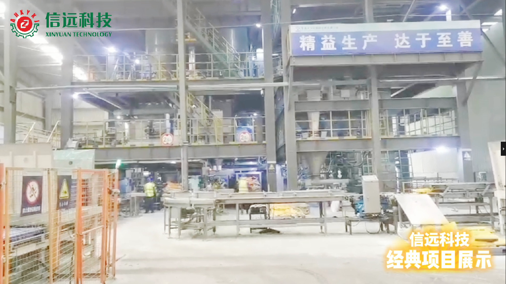 信遠(yuǎn)科技大講堂——年產(chǎn)20萬噸粉劑水溶肥全自動(dòng)生產(chǎn)線
